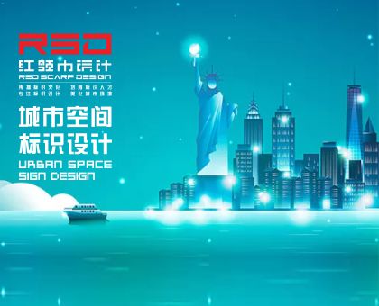 导视标识系统设计与城市空间环境的搭配