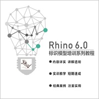 犀牛（Rhino）建模培训系列教程