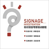 标识项目考察培训教程