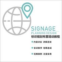 标识规划布置培训教程
