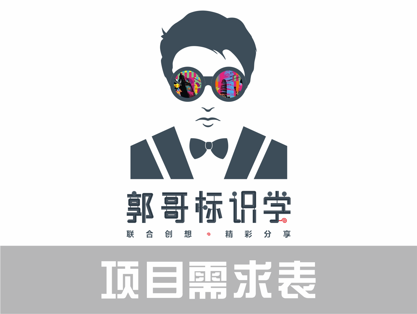 前期谈单项目需求表