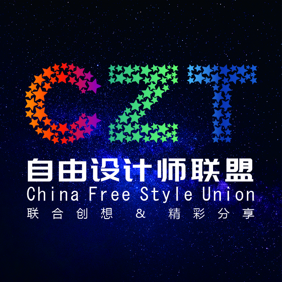 CZT自由设计师联盟
