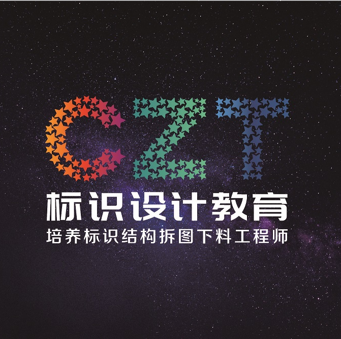 CZT标识设计教育—培养标识结构拆图下料工程师